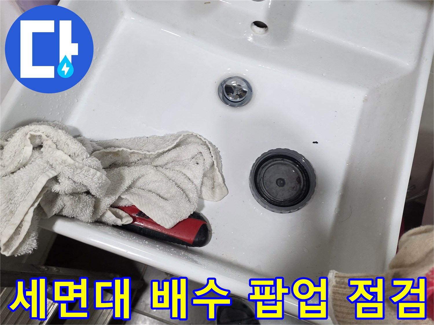 세면대 팝업과 수전 주변의 정밀 진단 사진