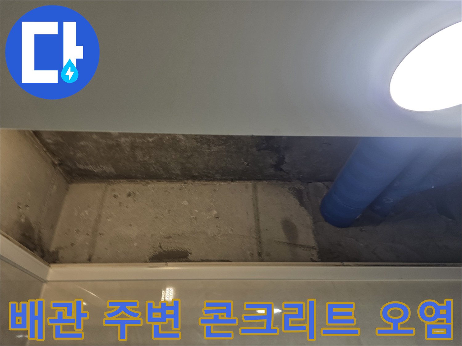 습기로-오염된-천장-콘크리트-면과-배관-구조