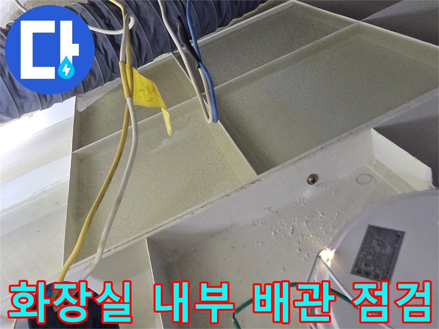 천장 속 보온재 배관과 전기선이 연결된 설비 모습
