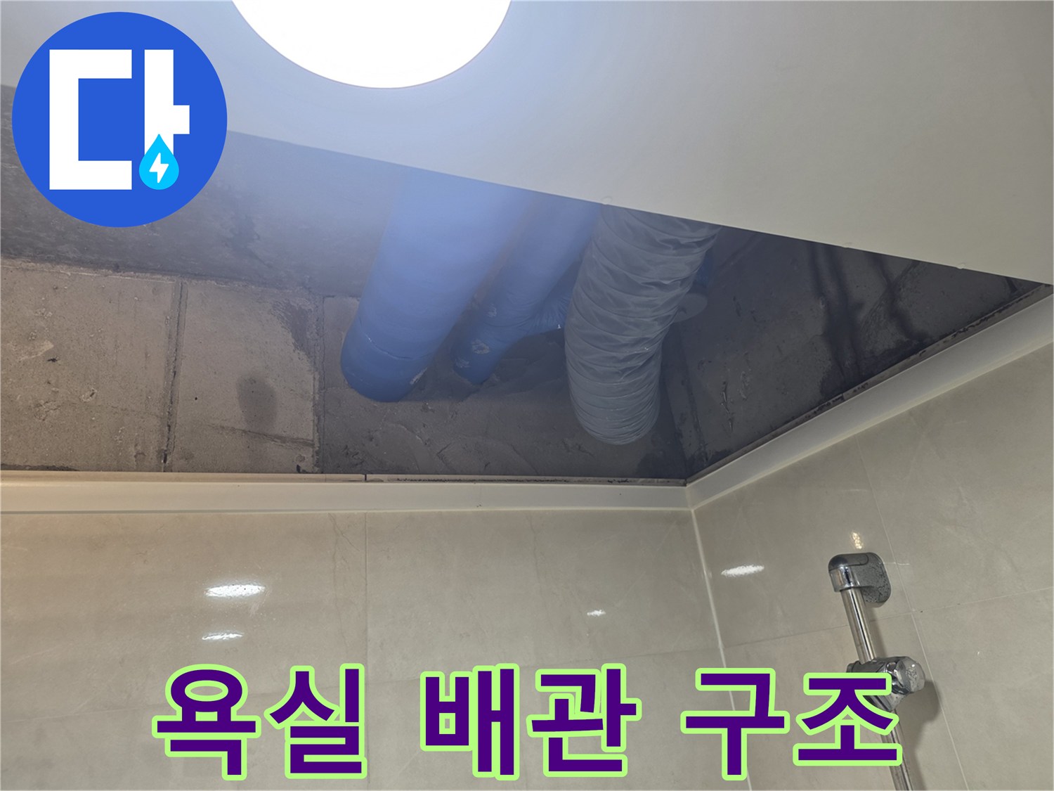 천장 안쪽-파란색 보온재로
마감된-배관 부위