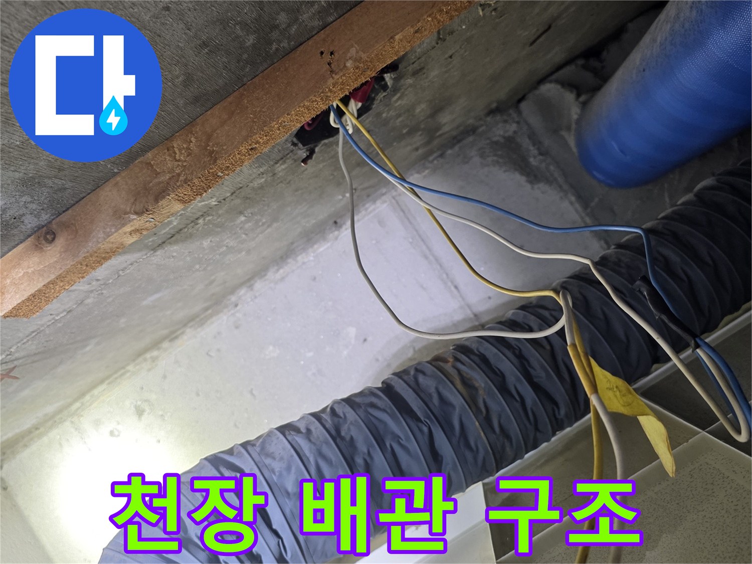 천장 점검구 내부-배관 및 전기선 연결 부위
