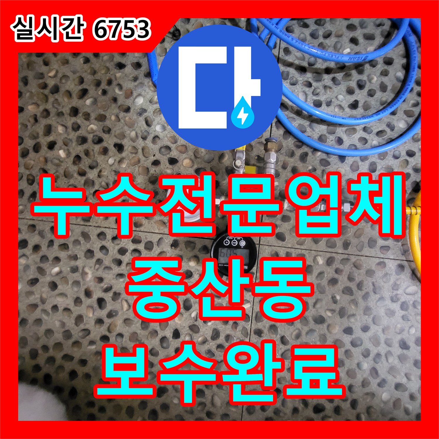 누수전문업체 안방 욕실 천장에서 떨어진 석회물 누수를 배관 공압 검사로 해결한 경기 고양시 일산동구 중산동