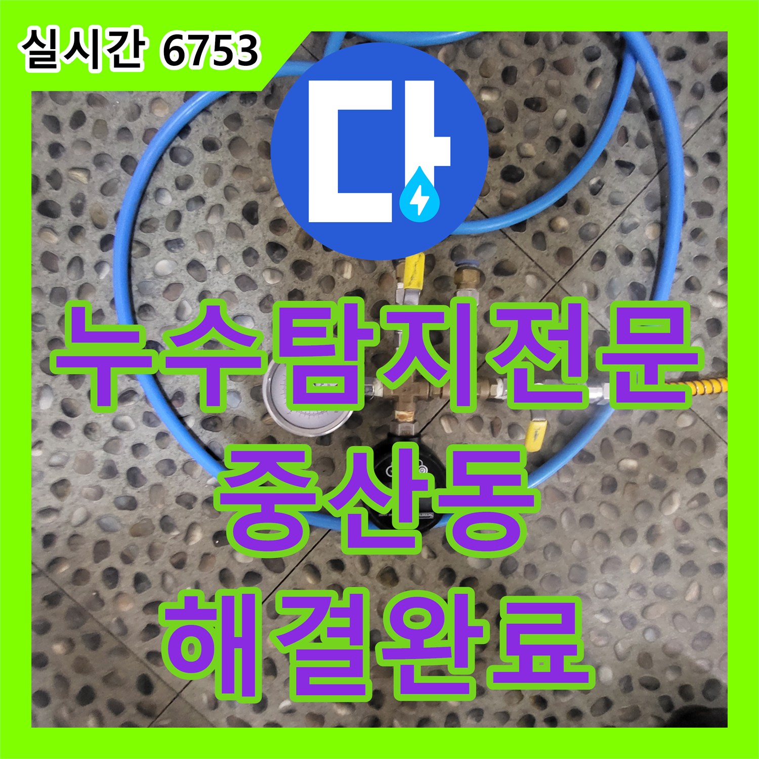 누수탐지전문 아랫집 화장실 천장의 석회물 누수 원인을 찾아 배관 보수한 사례 경기 고양시 일산동구 중산동