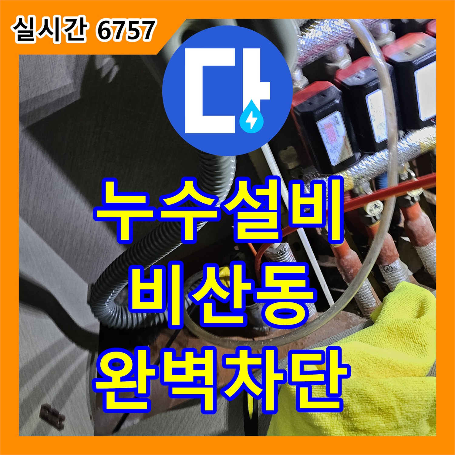 누수설비 싱크대 하단 배관 누수로 인한 마루 젖음 현상을 해결한 안양시 동안구 비산동