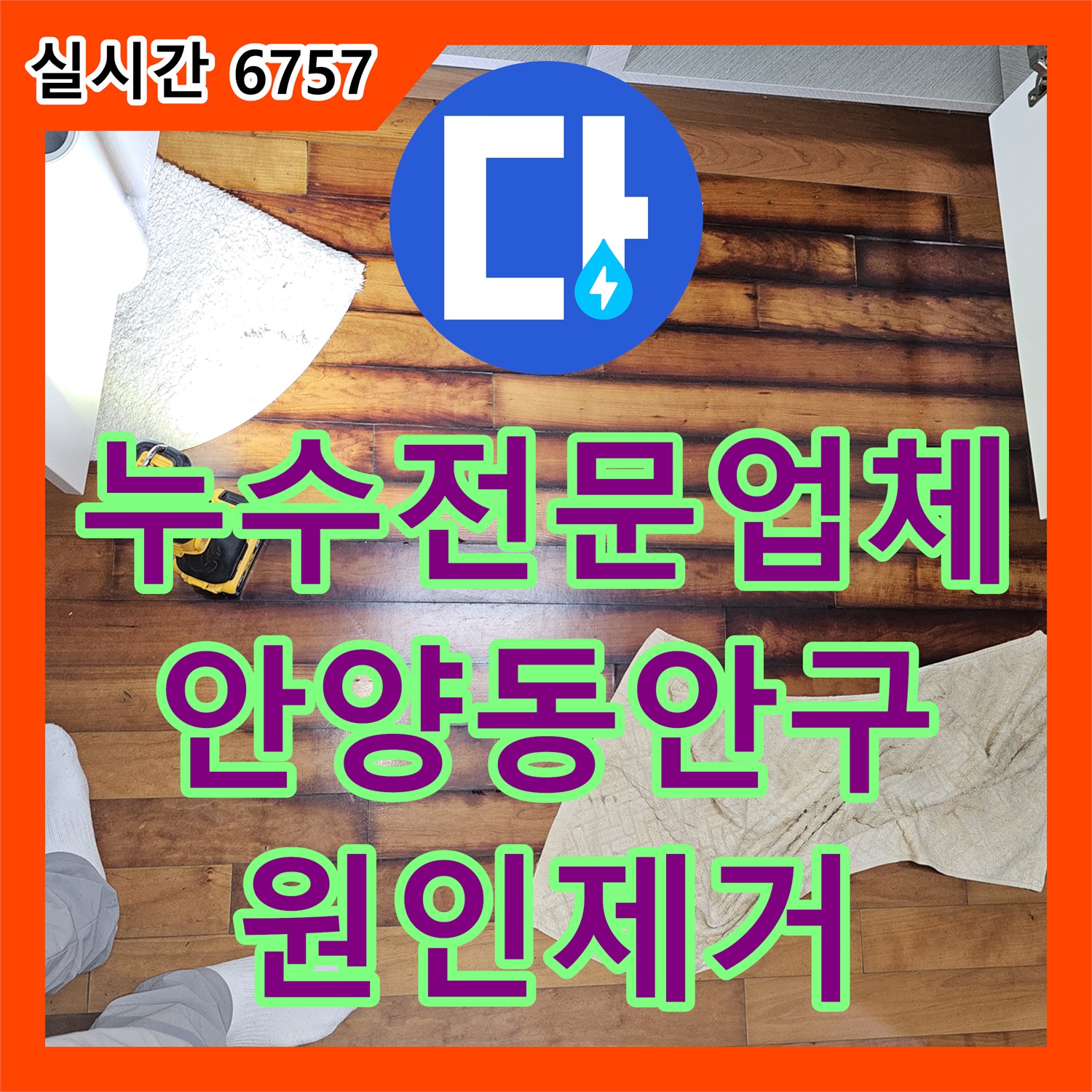 누수전문업체 싱크대 하단 배관 결함으로 인한 마루 습기 문제를 내시경으로 찾아낸 경기 안양시 동안구 비산동 현장
