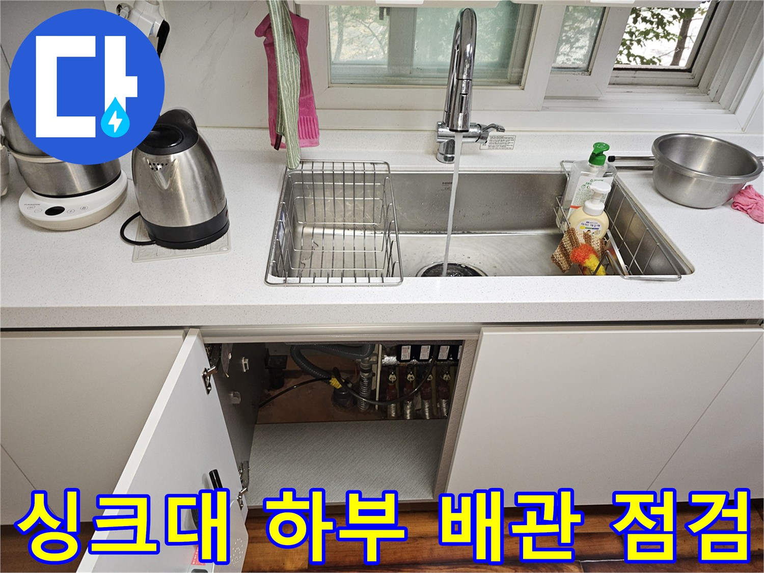 싱크대-밑부분-분배기와-급수-배관-노출-상태