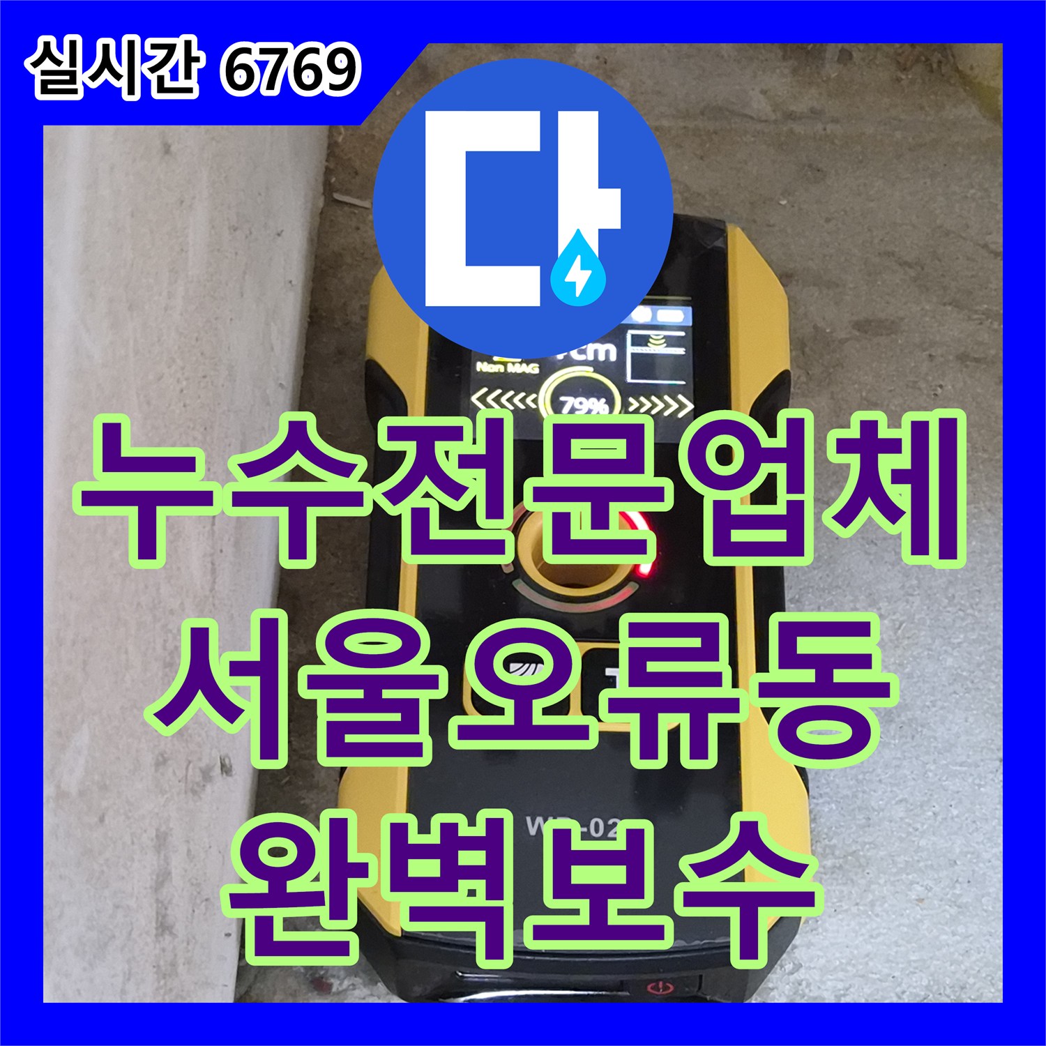 누수전문업체 정밀 진단으로 아랫집 거실과 화장실 벽면의 곰팡이 원인을 해결한 서울 구로구 오류동 사례
