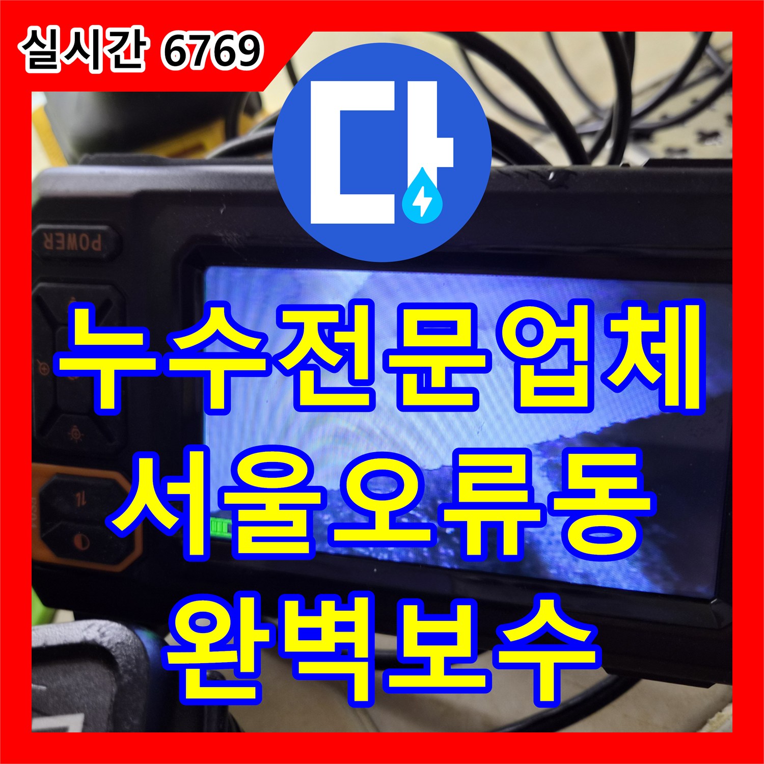 누수전문업체 화장실 사용 시 심해지는 아랫집 벽면 누수를 정밀 진단하여 해결한 서울 구로구 오류동 사례