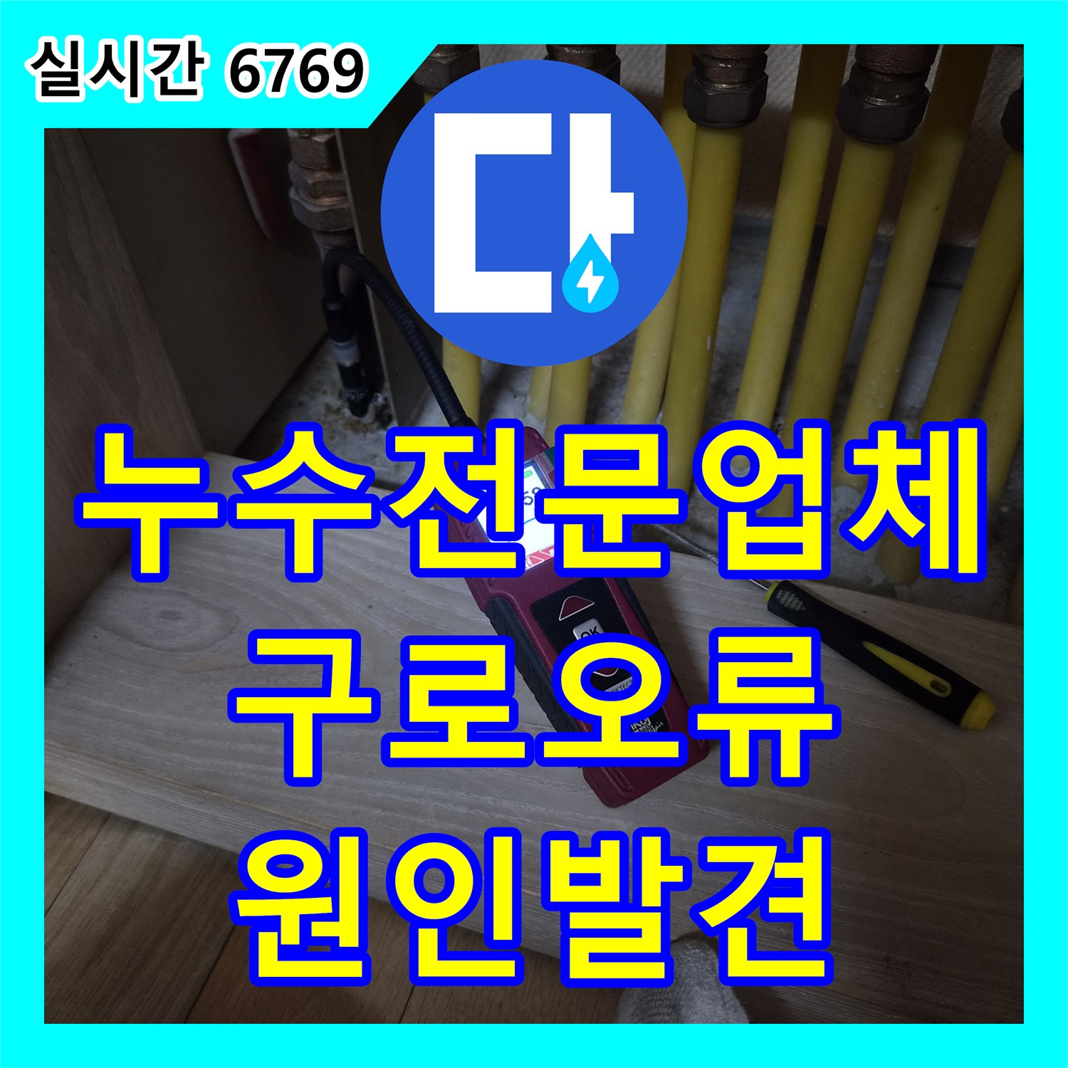 누수전문업체 화장실 사용 시 심해지는 아랫집 벽면 습기 원인을 보일러 배관에서 찾아낸 서울 구로구 오류동 사례