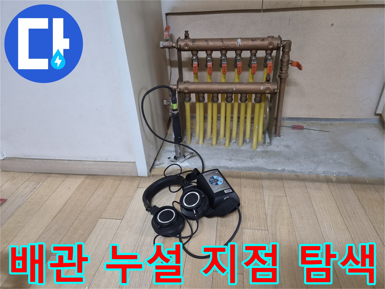 분배기 하단 배관과 청음 장비가 배치된 모습