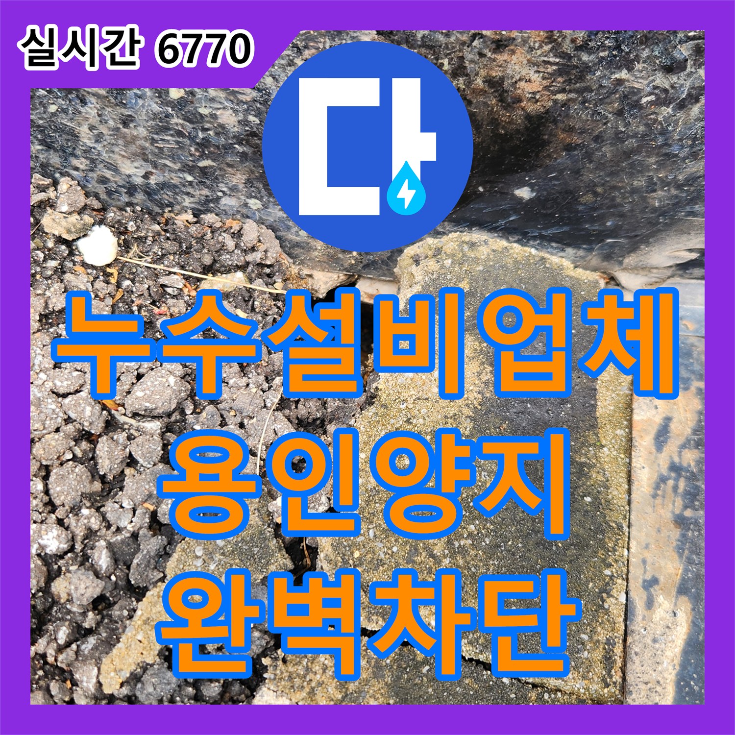 누수설비업체 주방 벽면 습기의 원인이 된 드레인 배관과 외벽 균열을 보수한 경기 용인시 처인구 양지읍 사례