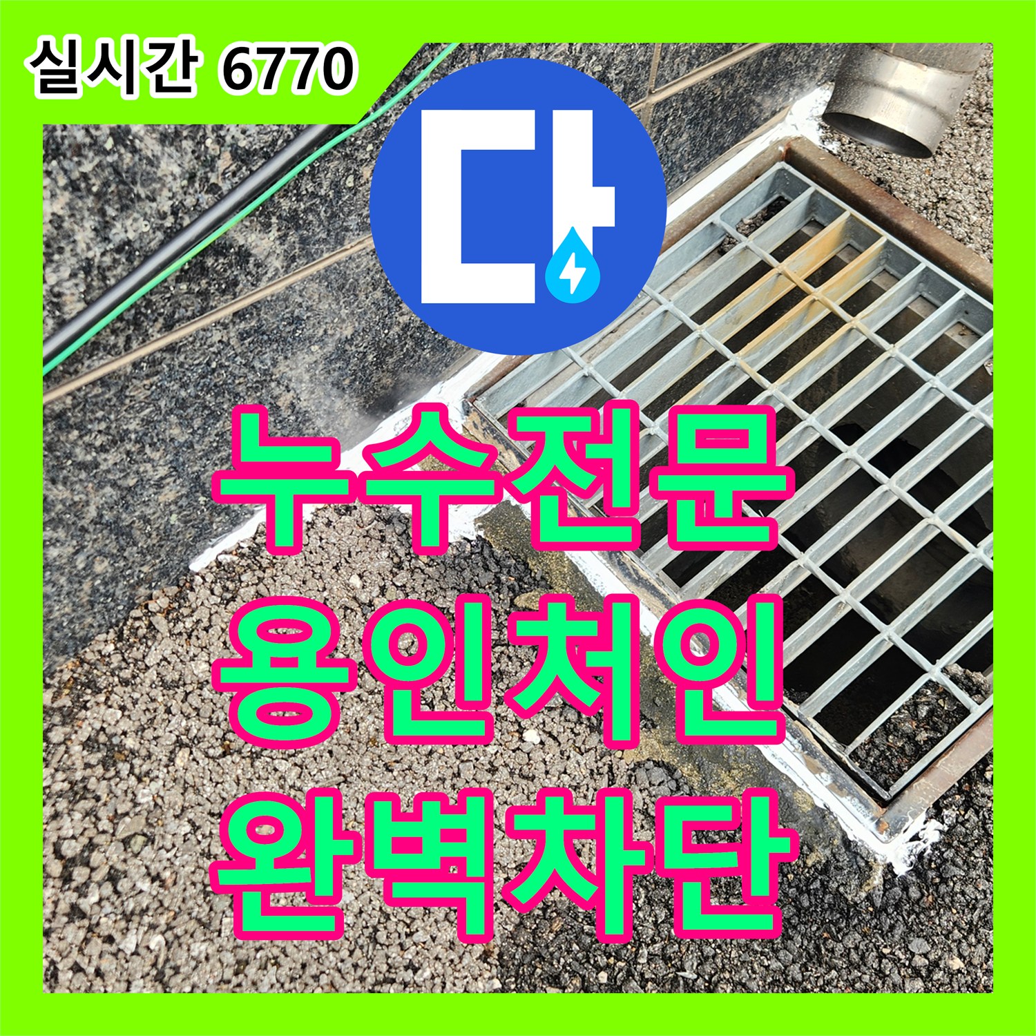 누수전문 배수 불량 드레인 배관 수정과 지반 침하 외벽 코킹 보수를 완료한 경기 용인시 처인구 양지읍 현장
