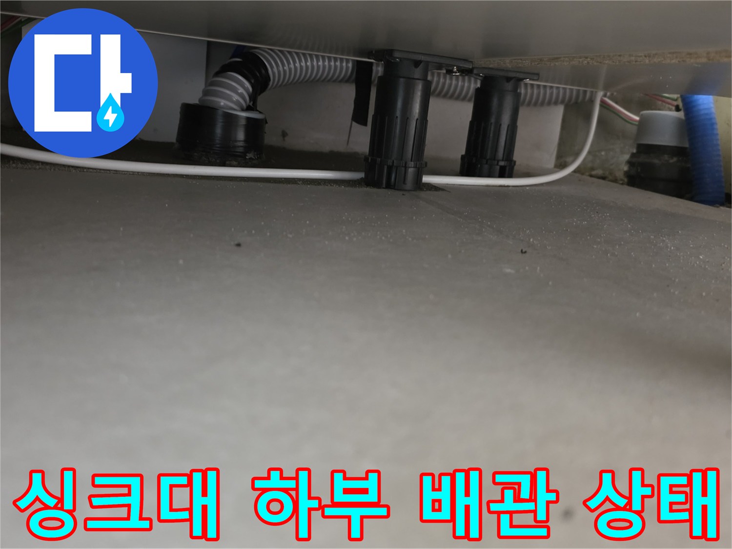 구리시 교문동-싱크대 하부장 아래 보이는 주름관과 배관 연결 부위