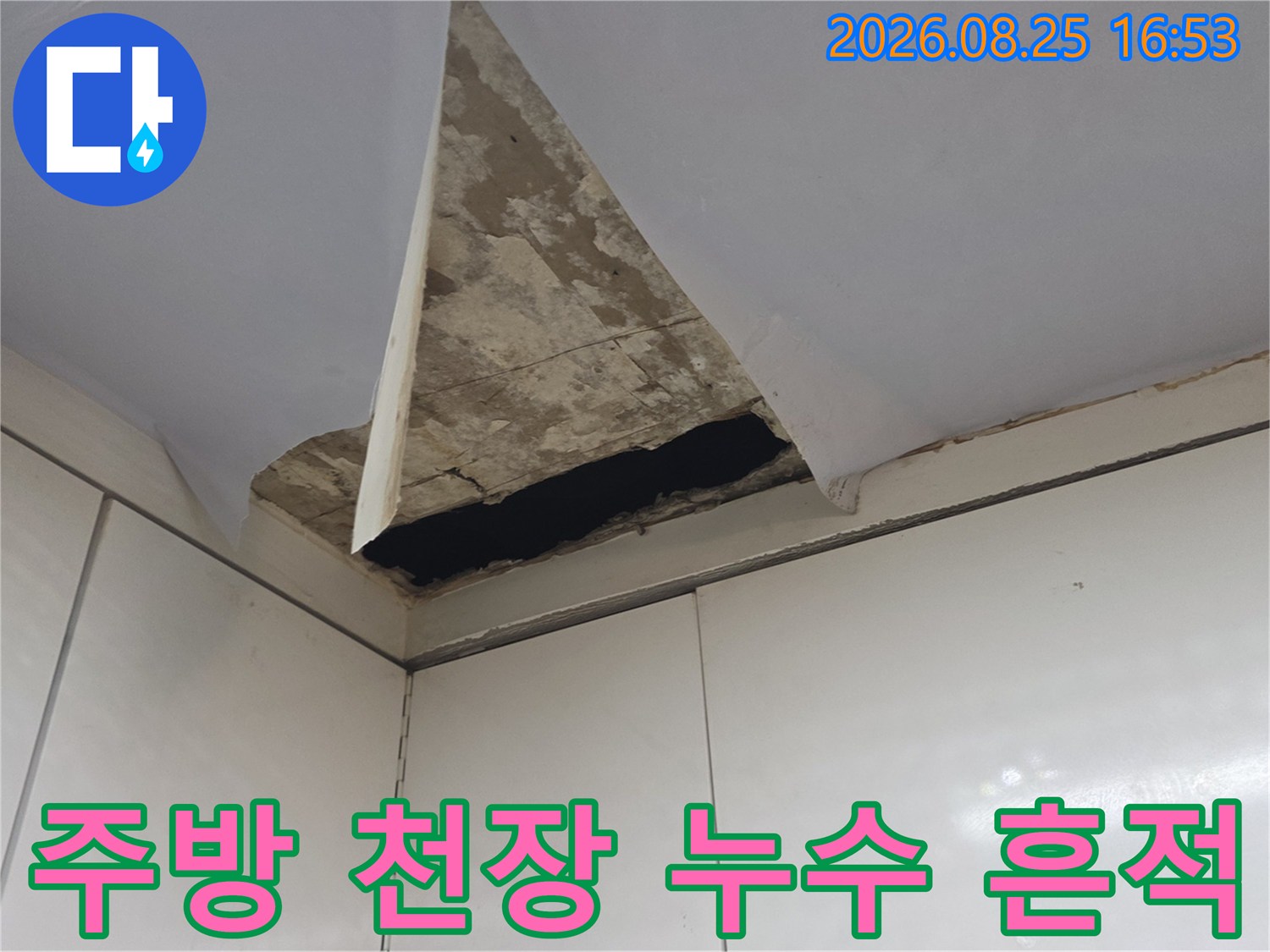 구리시 교문동-주방 상부장 천장 모서리 곰팡이 및 누수 얼룩 상태