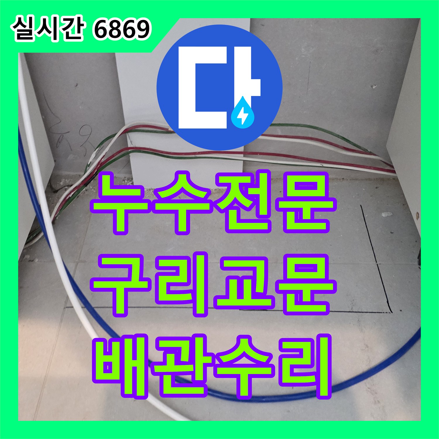 누수전문 아랫집 천장 곰팡이의 범인이었던 싱크대 배수관 파손을 정밀하게 수선한 경기 구리시 교문동 현장