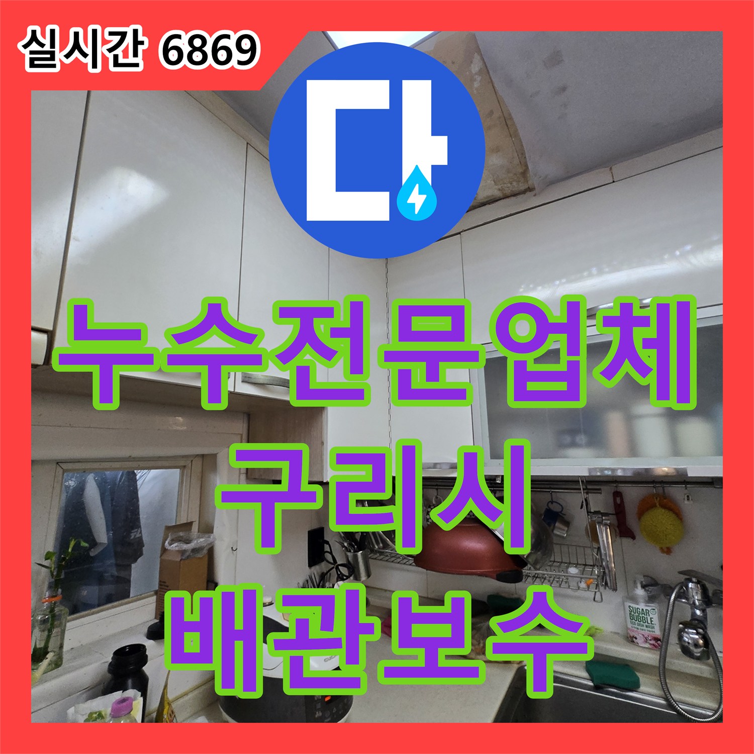 누수전문업체 싱크대 하부 매립 배관 파손으로 인한 아랫집 천장 누수를 잡은 경기 구리시 교문동 현장