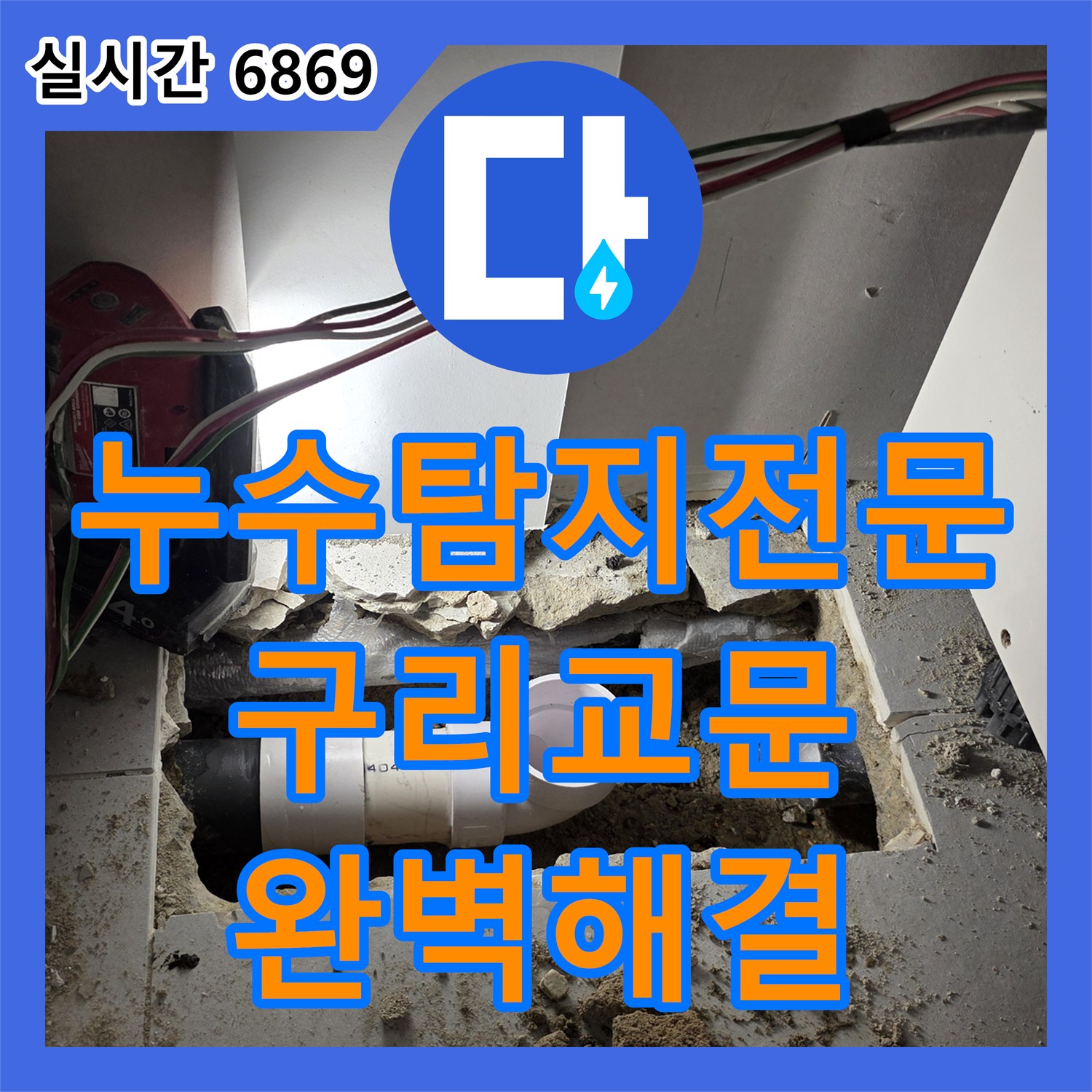 누수탐지전문 아랫집 주방 천장 누수 원인을 못 찾아 헤매던 현장의 배관 교체 성공 사례 경기 구리시 교문동