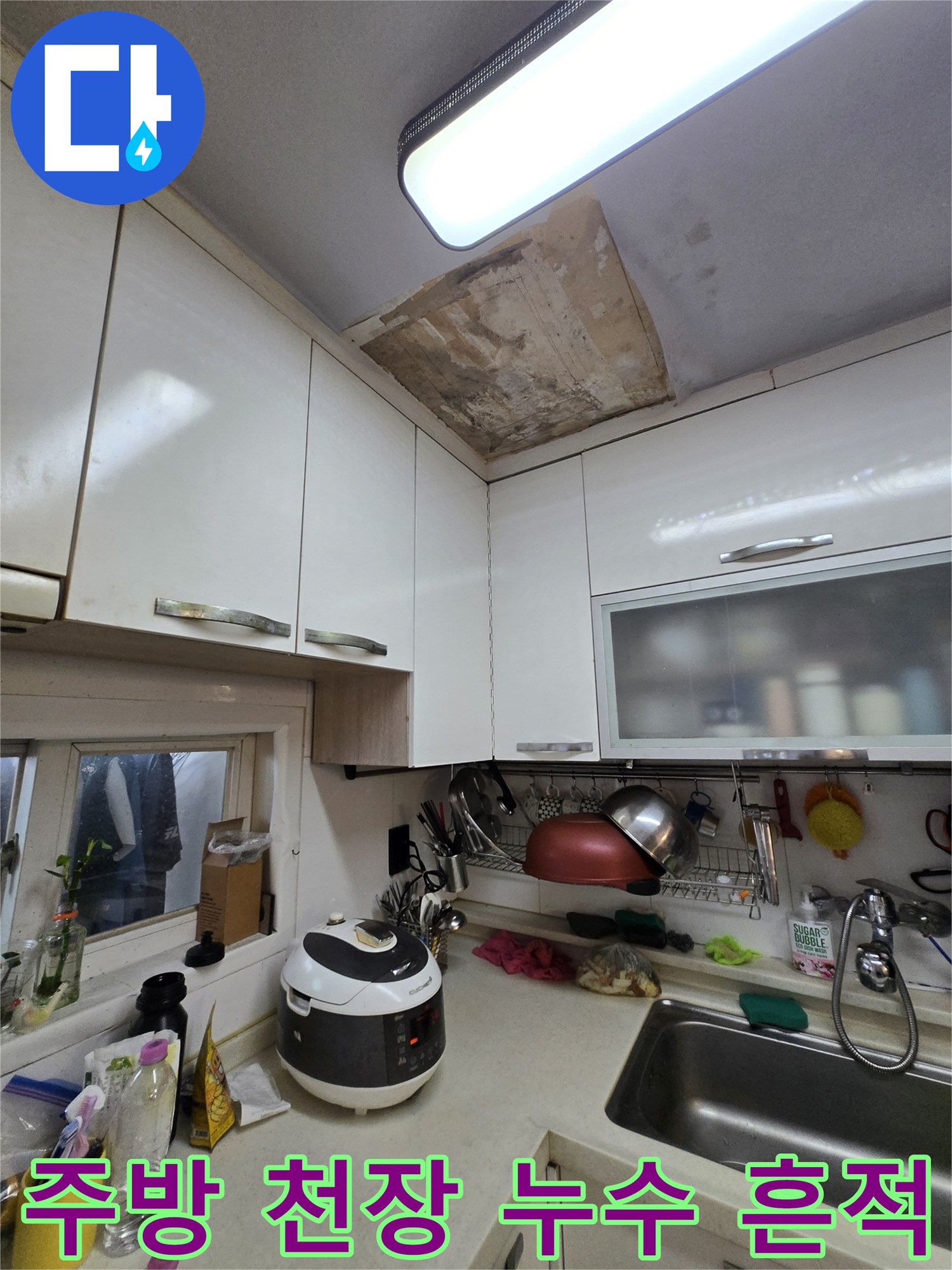 주방 상부장 위쪽-천장 젖은 자국과 얼룩