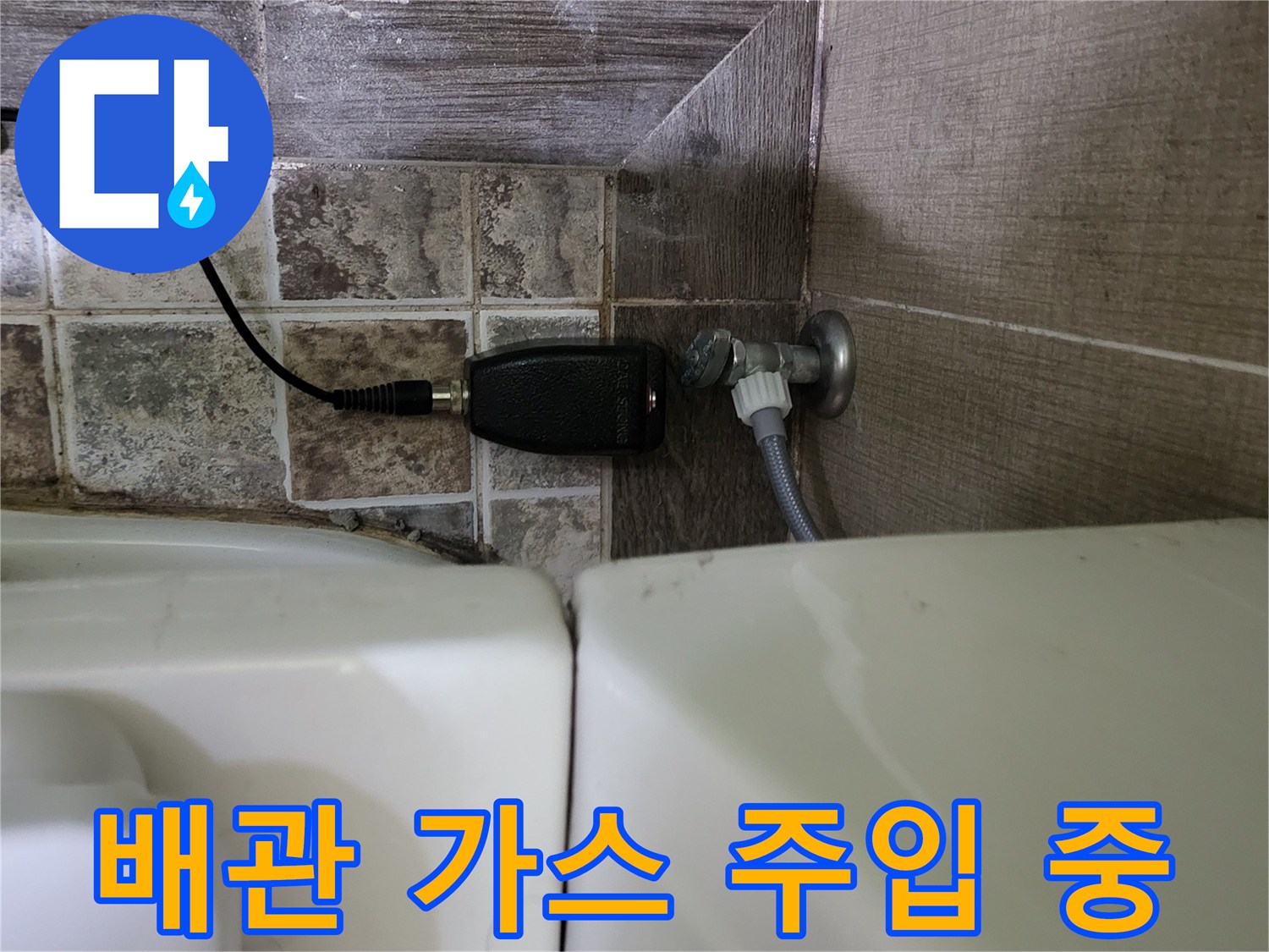 변기-배관-연결부에서-누수를-찾기-위해-가스를-주입하는-모습