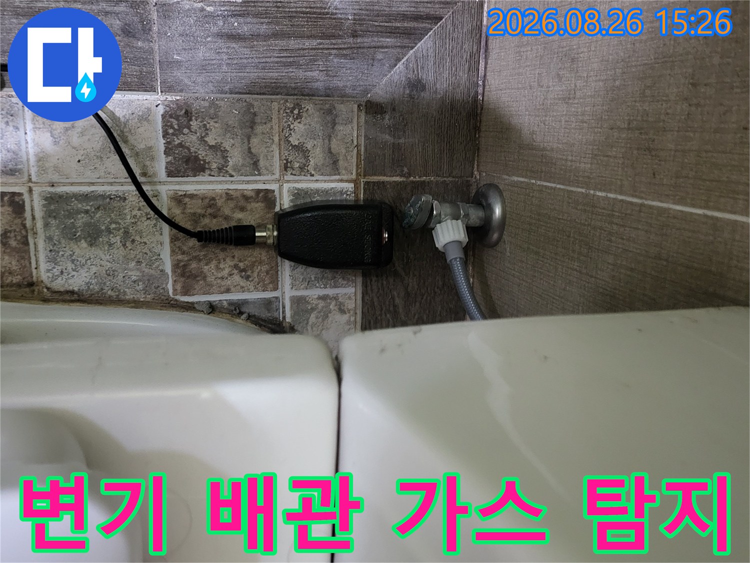 변기 밸브와 연결된 배관 부위에서 누수가 있는지 장비로 확인 중입니다.