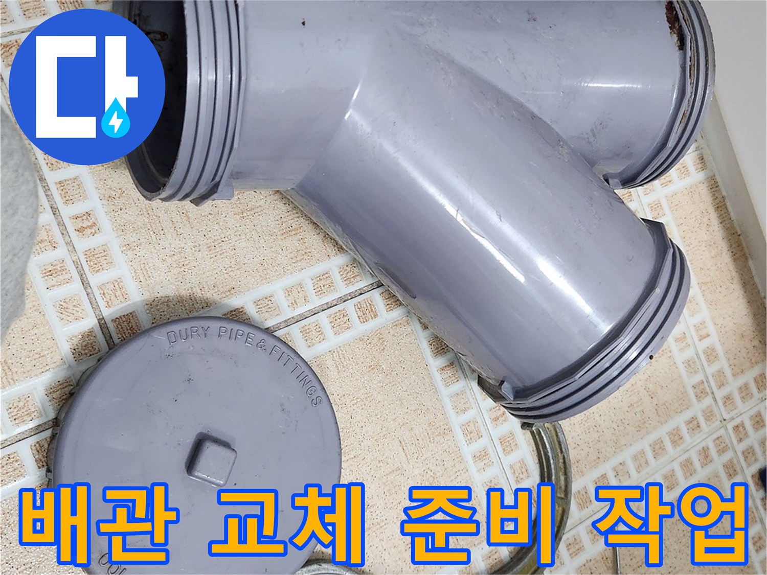 누수 지점 수리를 위해-탈거 완료된 오수관 부속 세트