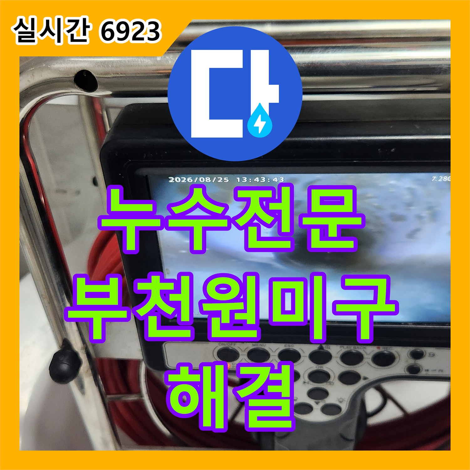 누수전문 아랫집 화장실 천장 오수관 URF 부속 규격 문제로 인한 누수를 내시경으로 찾아 교체한 과정 경기 부천시 원미구 상동