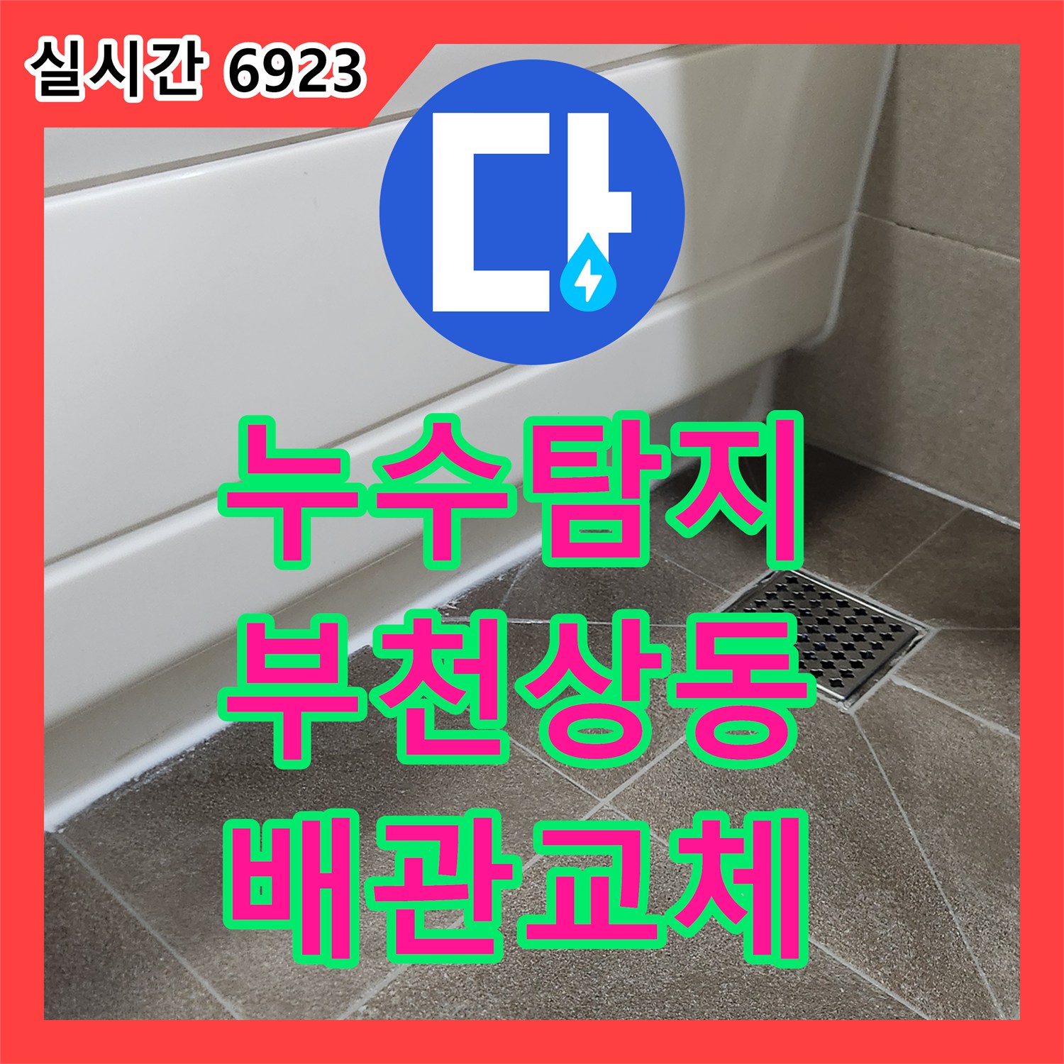 누수탐지 욕조 배수 시에만 발생하는 아랫집 천장 누수를 배관 교체로 해결한 경기 부천시 원미구 상동 사례