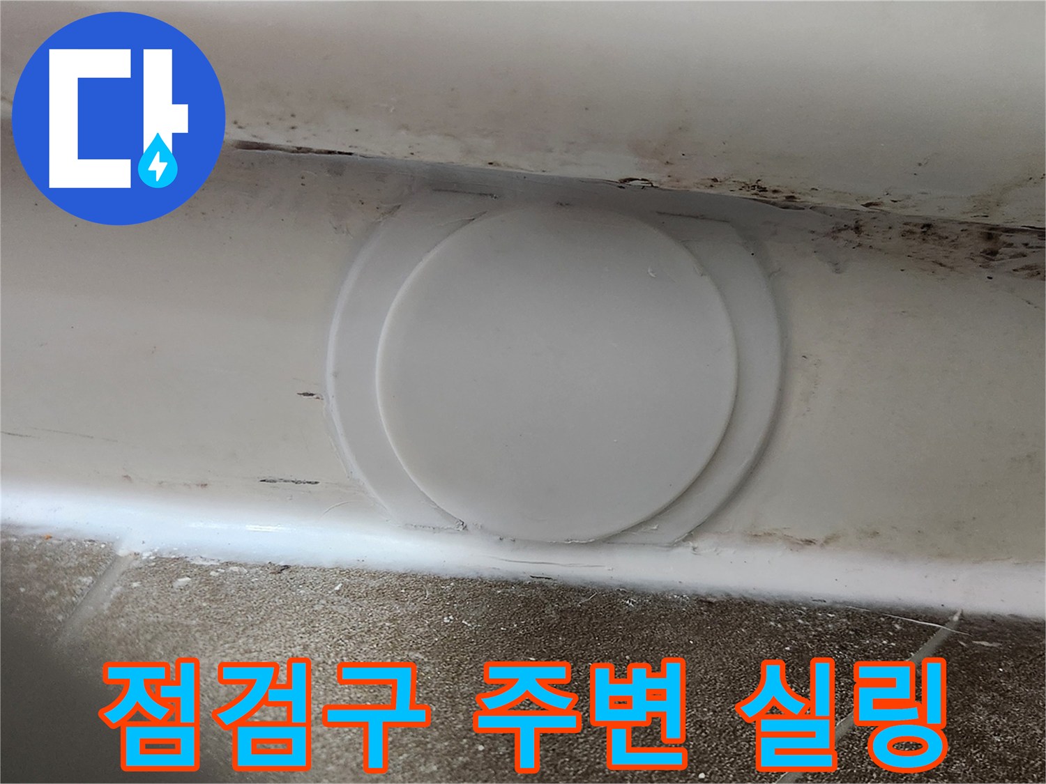 실리콘으로 꼼꼼하게 마감된 점검구 테두리 부위