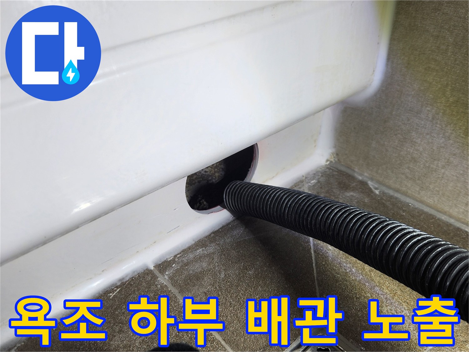점검구-배수 호스가 연결된 부위의 근접 촬영