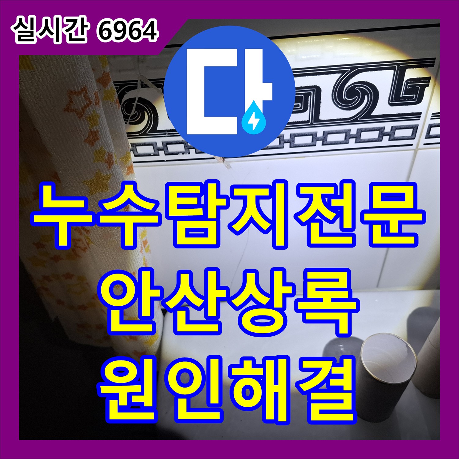 누수탐지전문 변기 교체로도 안 잡히던 아랫집 화장실 벽면 누수를 내시경으로 해결한 경기 안산시 상록구 월피동 사례