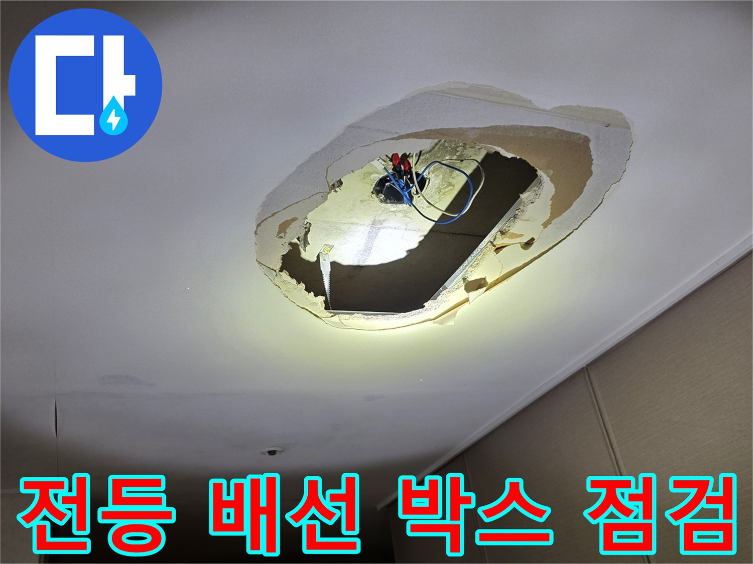 거실 천장 내부-젖어 있는 전기 배선 및 타공 부위
