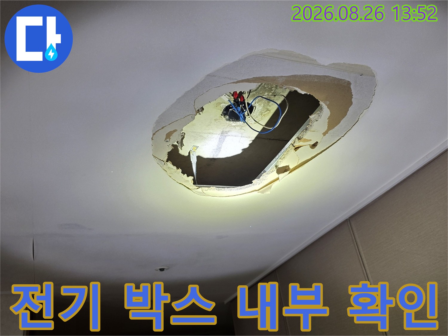 거실 천장 타공-물기가 닿은 전기 배선과 전등 박스 주변의 누수 흔적
