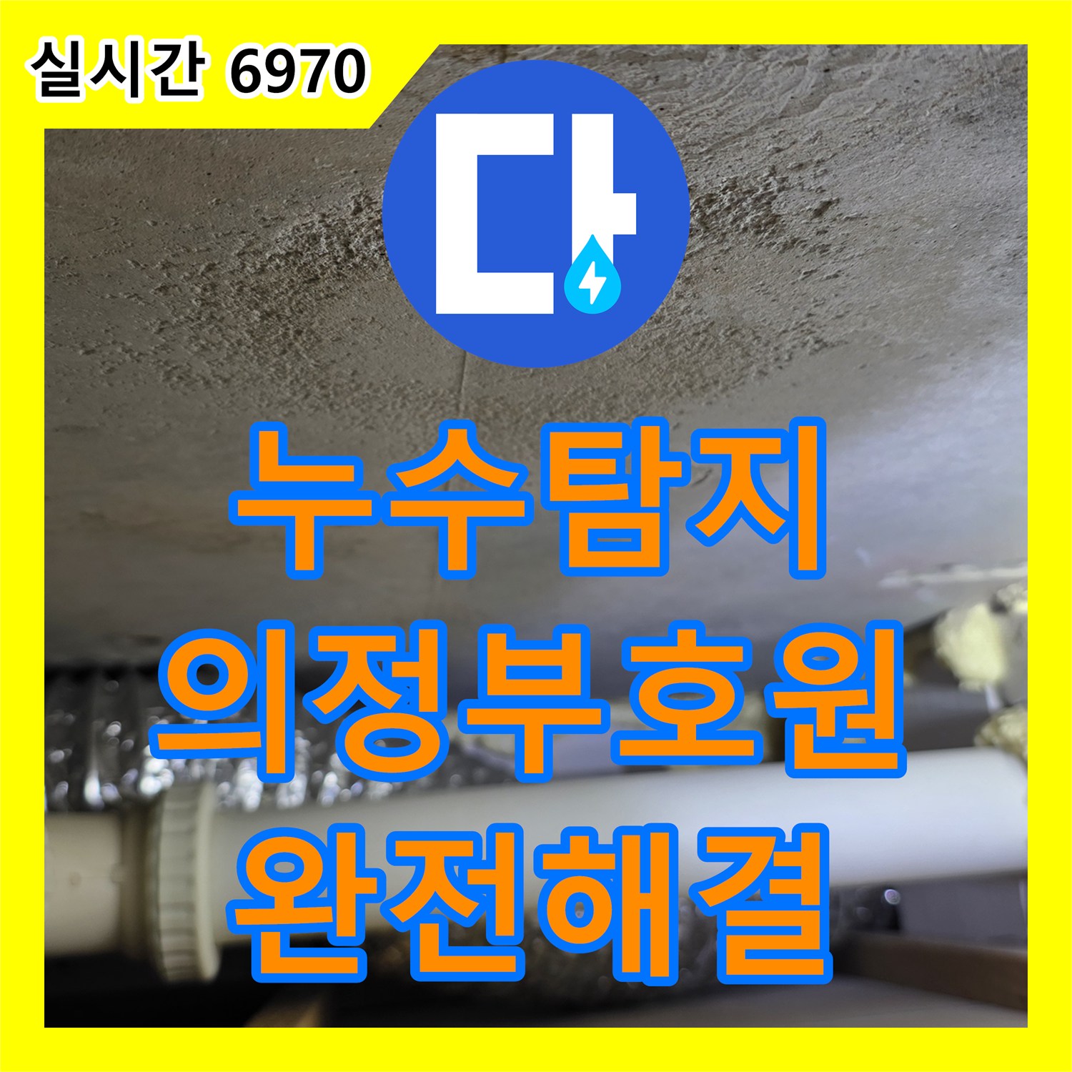 누수탐지 타 업체가 실패한 거실 천장 누수의 원인을 정밀하게 분석하여 해결한 경기 의정부시 호원동 사례