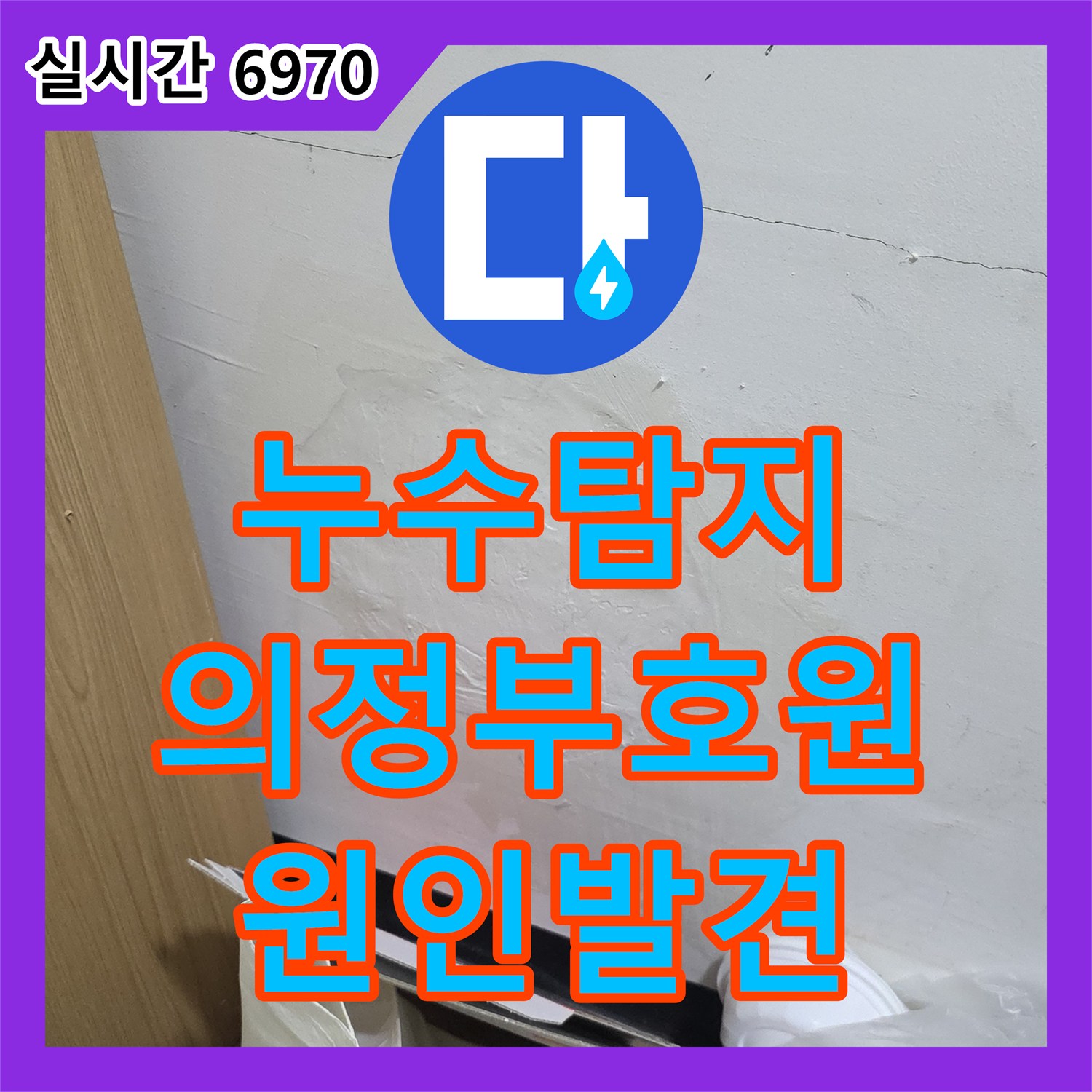 누수탐지 타 업체가 포기한 거실 천장 누수 원인을 정밀 진단하여 해결한 사례 경기 의정부시 호원동