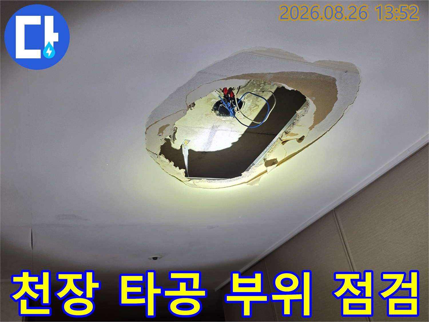 아파트 거실 천장-타공된 구멍 사이로 보이는 전기 배선과 누수 흔적