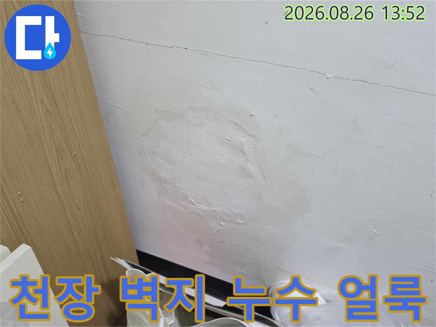 의정부 호원동 아파트 천장 벽지 물얼룩 부위 상세