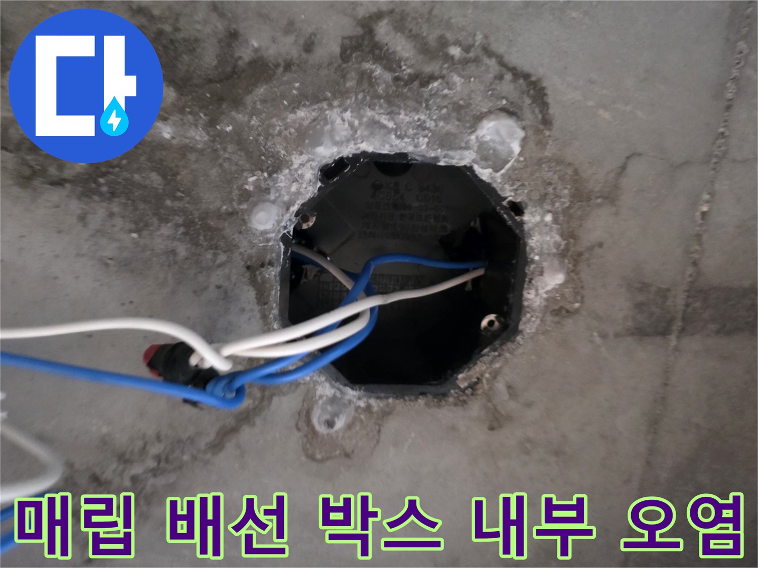 천장 타공 부위-전기 배선 박스 주변에 남은 누수 흔적과 물때