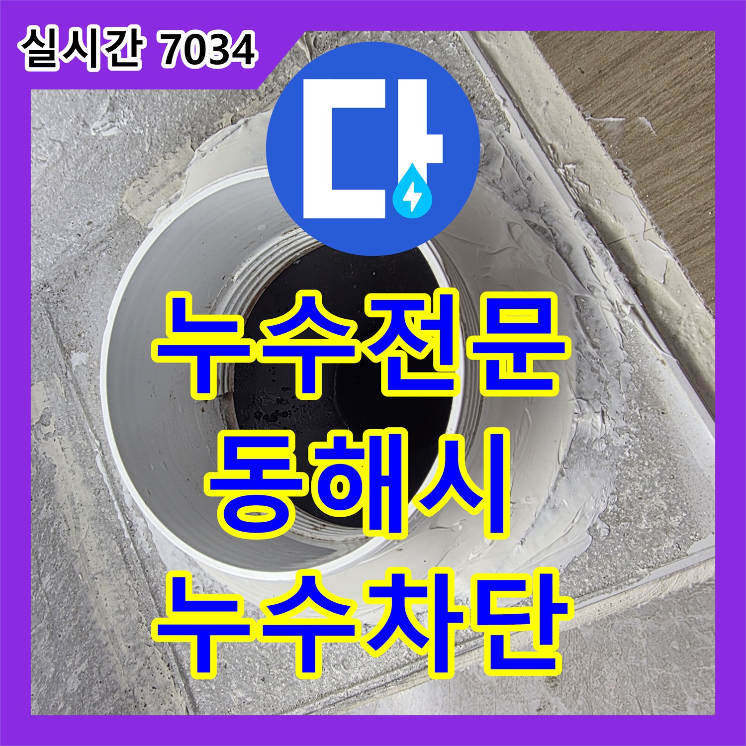 누수전문 배관 접합부 방수 불량으로 인한 다용도실 누수 지점을 찾아 보수한 강원특별자치도 동해시