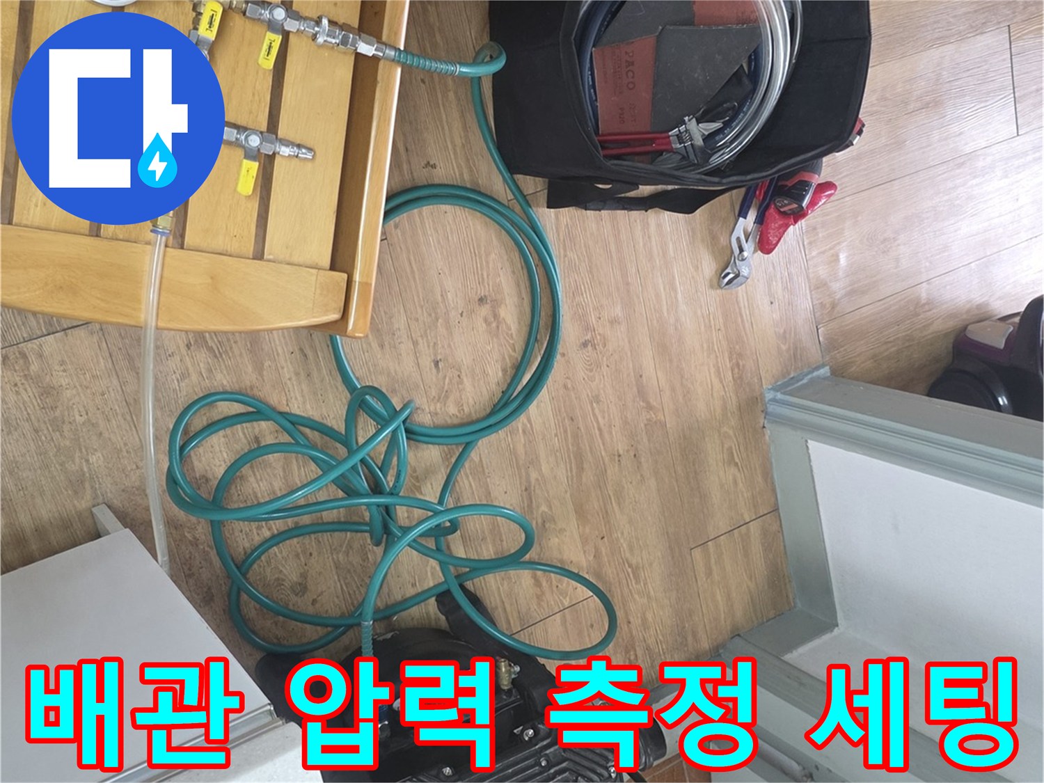 누수 지점 탐색을 위해 준비된 콤프레이셔와 압력계 연결 상태