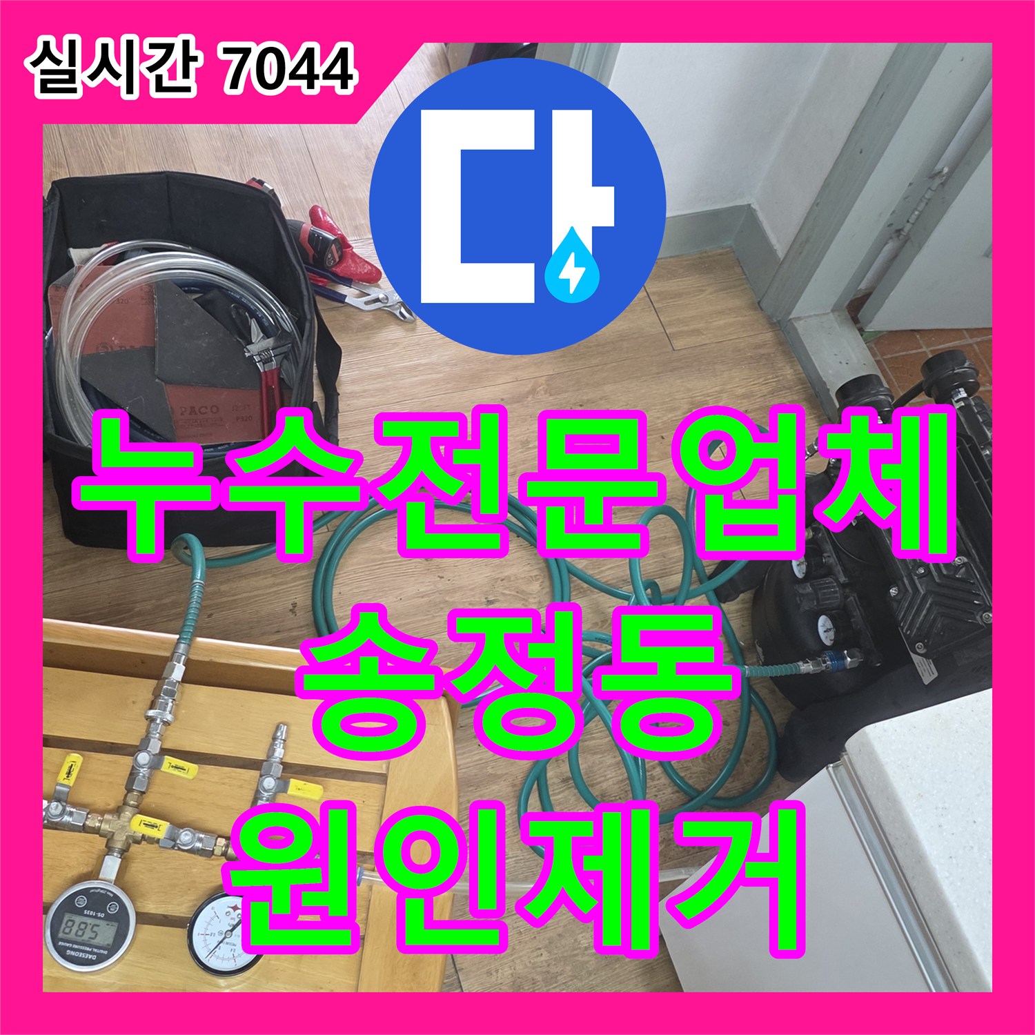 누수전문업체 아래층 거실 천장에 나타난 누수 흔적을 추적해 화장실 방수 결함을 해결한 경기 광주시 송정동