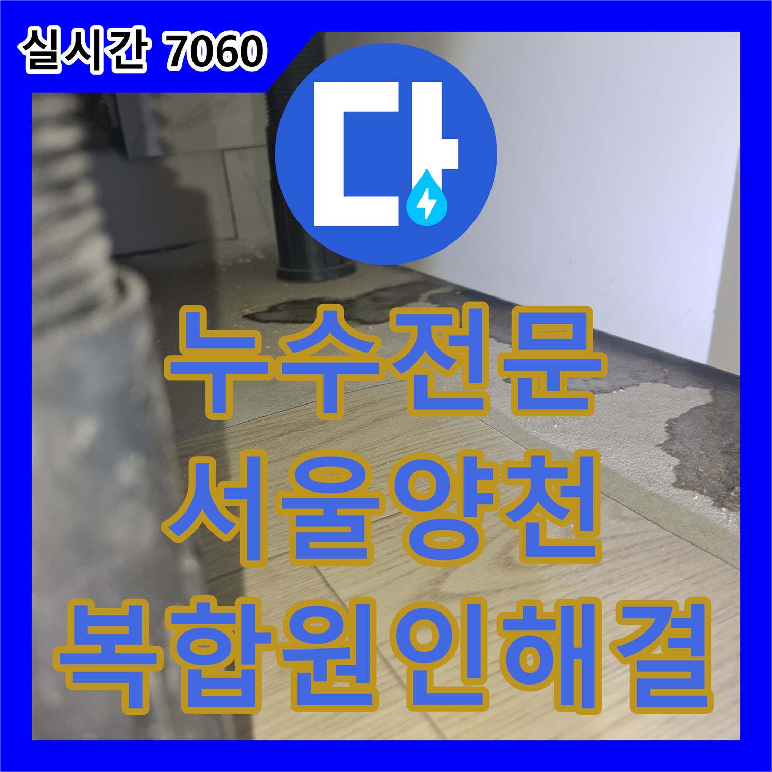 누수전문 외부 벽면 균열과 주방 방수층 결함을 내시경으로 찾아낸 서울 양천구 목동 빌라 사례