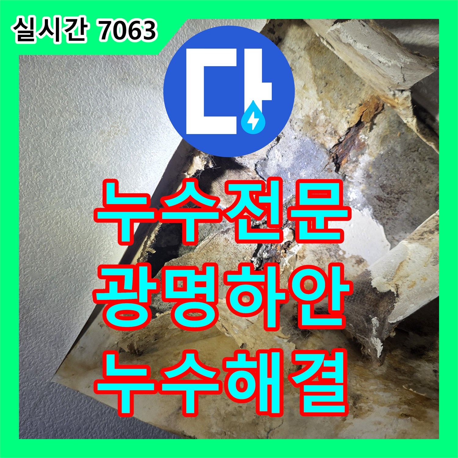 누수전문 세탁실 바닥 매립 배관의 부식을 해결하여 아랫집 누수를 잡은 사례 경기 광명시 하안동