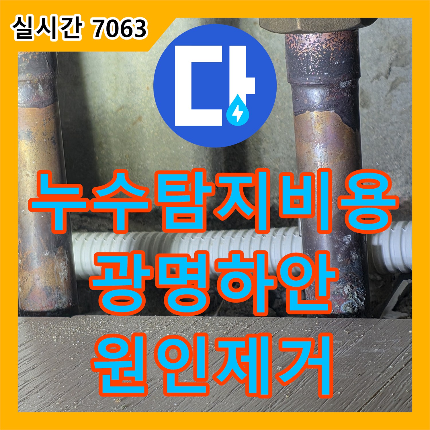 누수탐지비용 아랫집 천장 피해의 원인이 된 세탁실 인근 노후 배관 교체 공사 경기 광명시 하안동