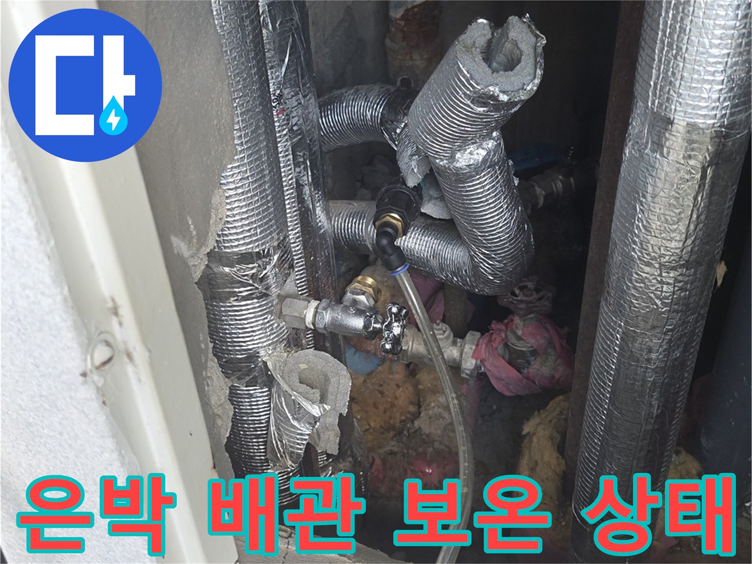복잡하게 얽힌 은박 보온재 마감 배관의 모습