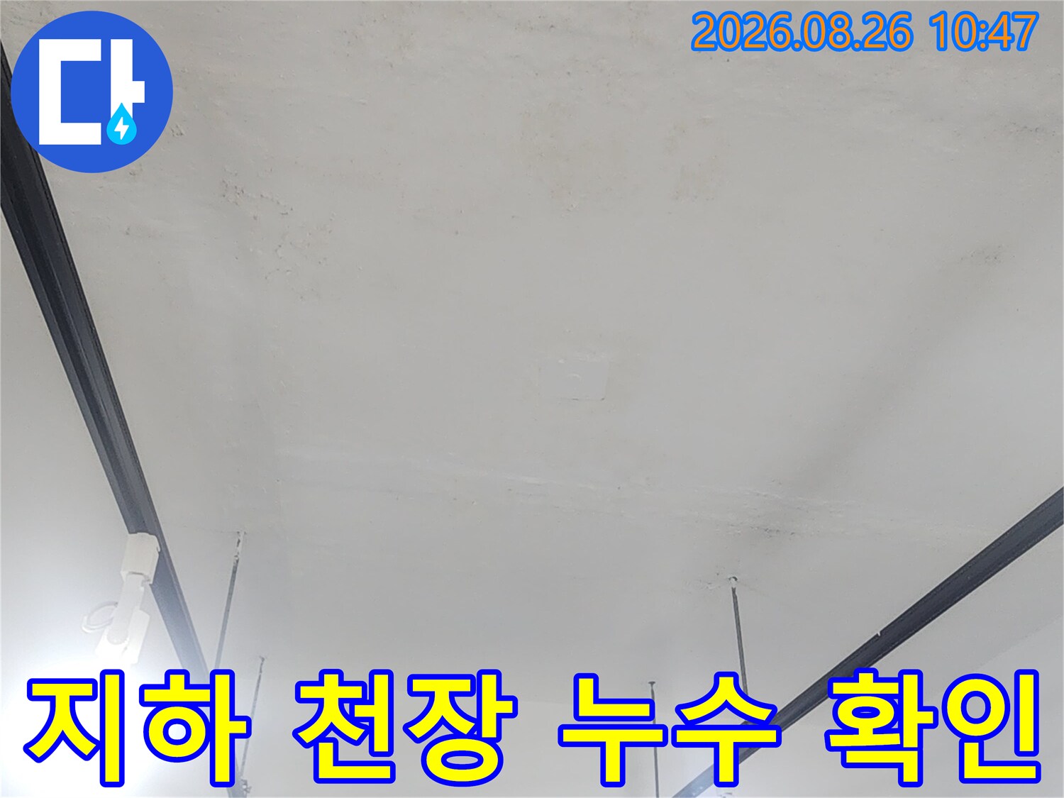 강북구 수유동 상가 지하층 천장의 누수 흔적과 배관 상태 점검