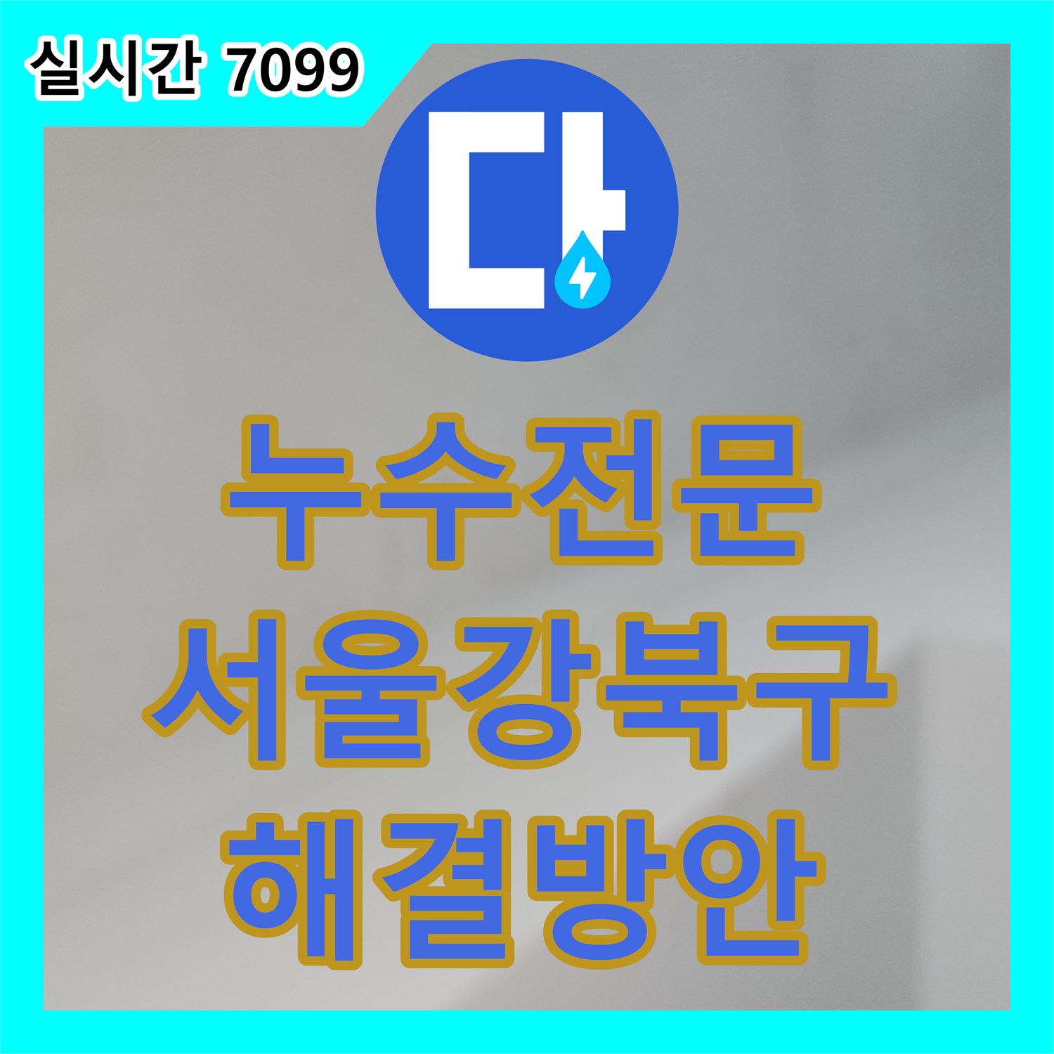 누수전문 강북구 수유동 상가 지하 천장 누수 원인을 찾기 위해 옥탑 유가를 내시경으로 정밀 점검한 사례