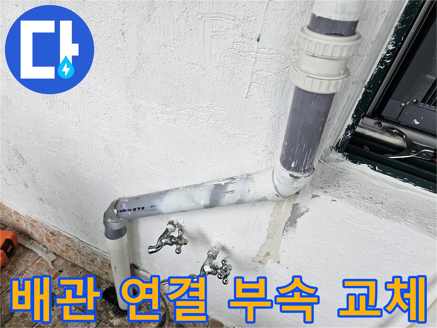 강북구 수유동-누수가 발견된 배관 연결부 보수 완료