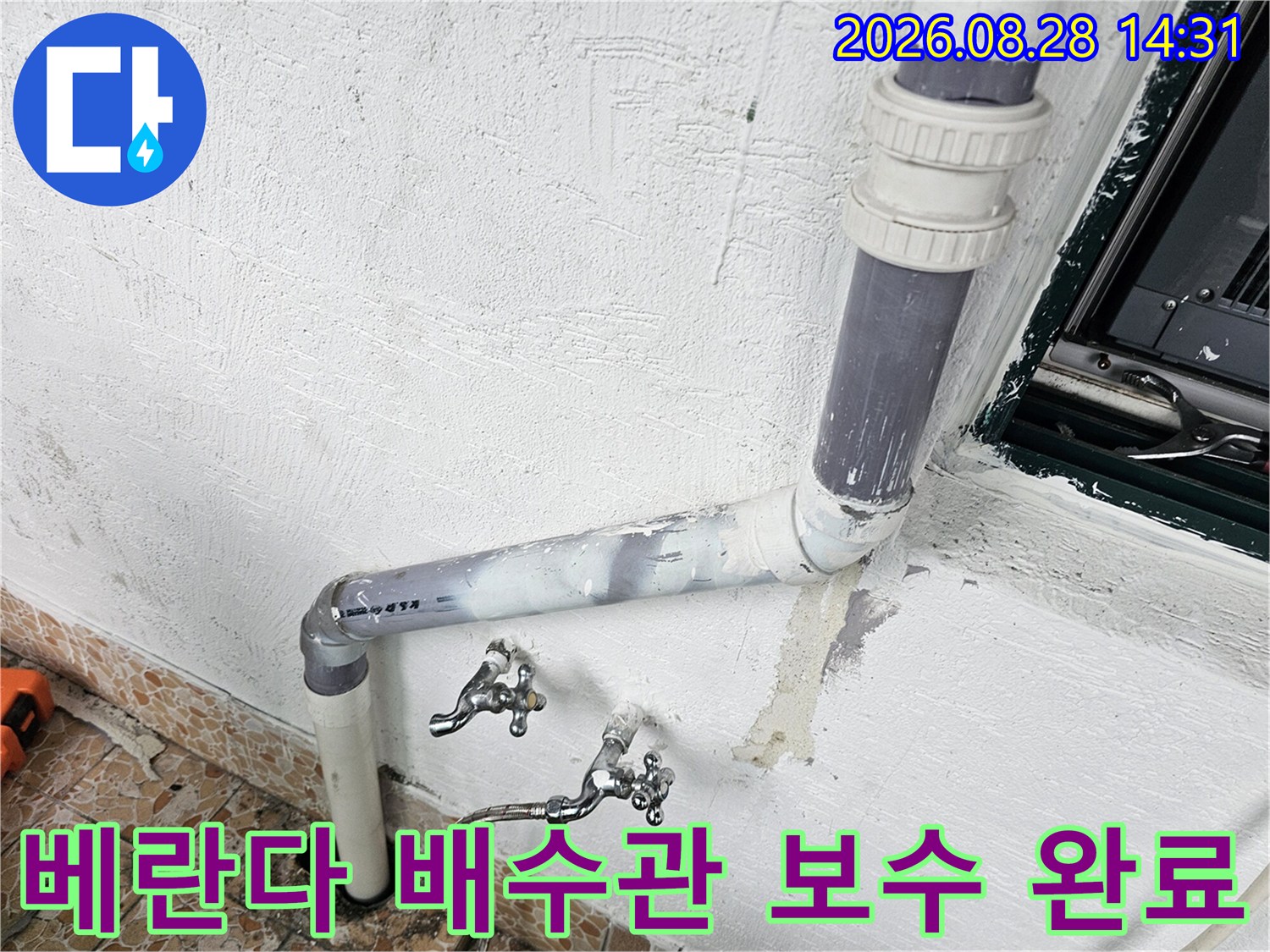 강북구 수유동 빌라의 베란다 배수관 및 수도꼭지 보수 작업 현장입니다.