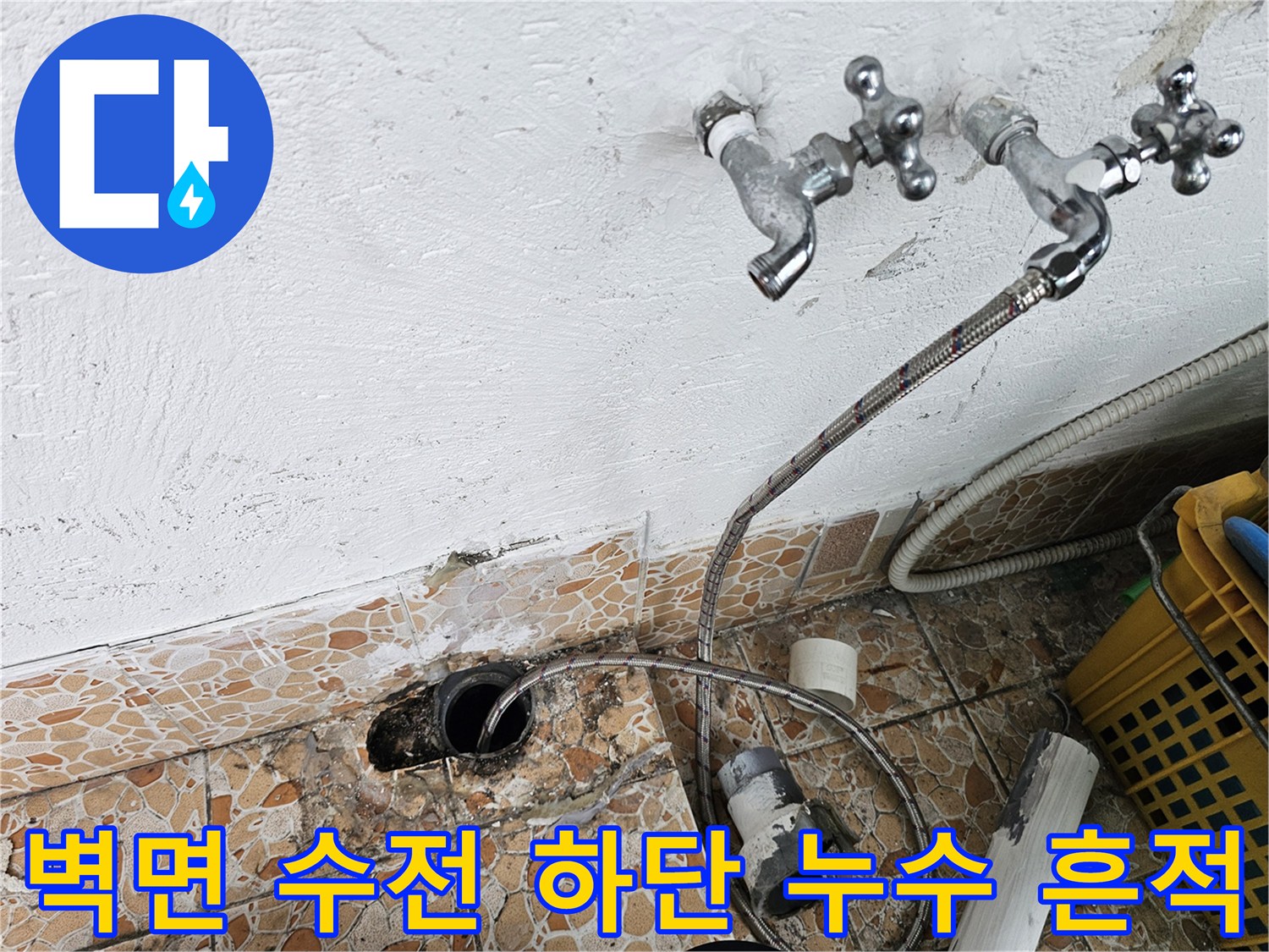 누수 지점 확인을 위해-분리된 수도꼭지와 바닥 배관 부위