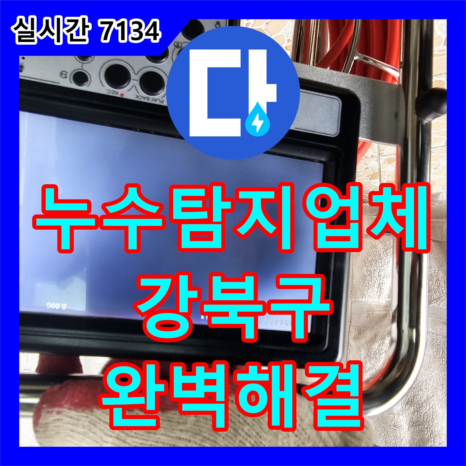 누수탐지업체 서울 강북구 수유동 빌라 배관 내시경 검사로 찾은 화장실 천장 누수의 원인과 조치